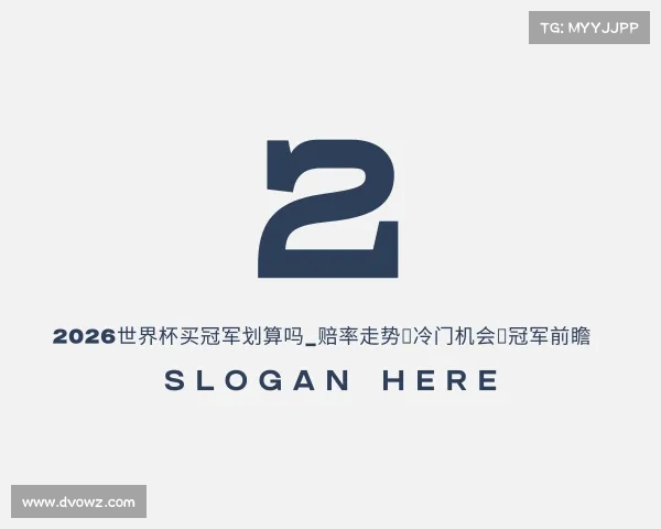 网址2026世界杯买冠军划算吗_赔率走势|冷门机会|冠军前瞻