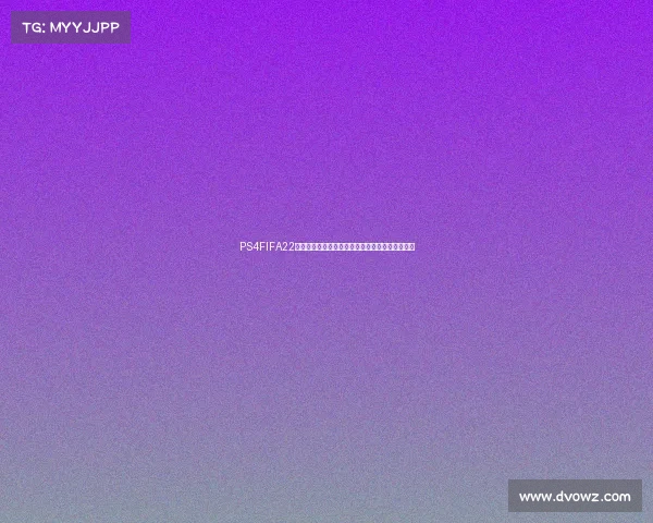 PS4FIFA22是否有世界杯模式及内容详解支持情况与玩法介绍
