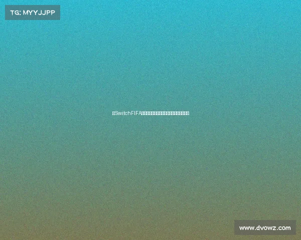 以SwitchFIFA世界杯为核心打造沉浸式足球赛事体验升级